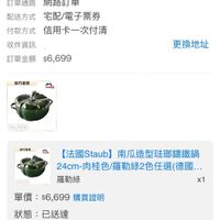 可能是顯示的文字是「全部 未付款 未出貨 已出貨 門市未取 帶合”2025/01~2025/06“的訂單 的訂單 訂單日期2025/06/0700:00 2025/06/0 訂單日期 00:00 訂單編號 發票 訂單通路網路訂單 訂單通路 網路訂單 配送方式 送方式宅配/電子票券 宅配/電子票券 信用卡一次付清 付款方式 收件資訊 訂單金額 訂單金額$6,699 $6,699 鳥方直營 更換地址 staub 24cm 3.45L 方童量 stnuh つ製 [法國Staub】南瓜造型磁那講鐵鍋 【法國Staub】 南瓜造型法璃鑰鐵鍋 24cm- 24cm-肉桂色/羅勒綠2色任選（德國 （德國.. 羅勒綠 x1 單價： 單價：$6,699購買證明 $6,699 購買證明 狀態： 狀態：已送達 已送達 訂單通知出貨已送達 出貨 訂單通知 已送達 06/07 06/0700:00 00:00 06/0700:006/1015:206/135 06/10 15:20 06/1015:20 06/11 13:58 取消/退貨我要換貨我要評價 取消/退貨 我要換貨 我要評價 收合へ」的圖像