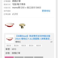 可能是顯示的文字是「全部 未付款未出貨已出貨門市未取 已出貨 未付款 未出貨 門市未取 符合“2025/01~2025/06"的訂單 的訂單 訂單日期2025/06/1817:20 訂單日期 2025/06/18 17:20 訂單編號250618 250618 訂單編號 訂單通路網路訂單 訂單通路 網路訂單 配送方式 宅配/電子票券 付款方式 momonz (29) 街口支付 （29)+街口支付（983） (983) 更換地址 收件資訊 訂單金額 訂單金額$1,012 $1,012 【法國Staub】 （法國Slaub]陶瓷雙把波浪烤盤派盤 陶瓷雙把波浪烤盤派盤 24cm-樓桃紅/1.2L(德國雙人牌集團.… 24cm- 櫻桃紅 x1 登記送登記抽登記送登記送登記送 登記抽 登記送 登記送 登記送 登記送 單價： 單價：$613 $613 狀態： 狀態：接獲訂單 接獲訂單 訂單通知 06/18 06/1817:20 17:20 理貨 出貨 已送達 訂單確認後 認後，預計2025/06/20送這 取消/退貨」的圖像