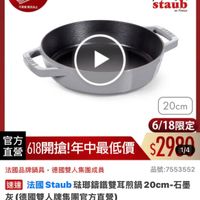 可能是顯示的文字是「 6/1-6/18限定 滿額送蝦粉筷6雙 （數 （放量有限） 不累隨雕完為止 限完為止 德國雙人618年中慶 staub en France 20cm 6/18限定 6/18 官方 室618開搶！年中最低價$2984 直營 618開搶! 開搶!年中最低價 年中最低價 $2980 1/4 法國品牌鍋具 法國品牌鍋具，德國雙人集團成員 德國雙人集團成員 品號： 品號：7553552 速達 達法國Staub琉那籌鐵雙耳熱鍋20 法國 法國Staub法 Staub 琉郵鐵雙耳煎鍋 h驻那錦鐵雙耳煎鍋20cm石 20cm 石墨 灰 （德國雙人牌集團官方直營） $2,980（促銷價總銷量3,00 $2,980 促銷價 總銷量>3,000 ,000 $3,980市售價 $3,980 市售價」的圖像