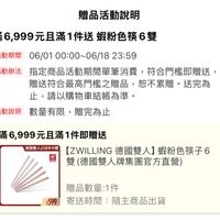 可能是票根和顯示的文字是「贈品活動説明 滿6,999元且滿1件送蝦 蝦粉色筷6雙 活動期間 活動期間06/0100：00~06/1823：59 06/01 00:00~06/18 23:59 活動辦法 指定商品活動期間單筆消費， 指定商品活動期間單筆消費，符合門摇即贈送， 符合門檻即贈送， 贈送符合最高門檻之贈品，， 恕不累贈。 恕不累贈。送完 送完為 止， 請以購物車結賬為準。 活動説明數量有限，贈完爲止 活動説明 數量有限， 贈完爲止 滿6,999元且滿1件即贈送 德回雙人618年中慶 ZWILLING 習【ZWIING德國雙人】蝦粉色筷子6 德國雙人】 LLING德國雙人】 蝦粉色筷子6 共 FuSG 雙 雙（德國雙人牌集團官方直營) 贈品數量：1件 1件 $599 599　寄送時間：隨主商品出貨 寄送時間 隨主商品出貨」的圖像