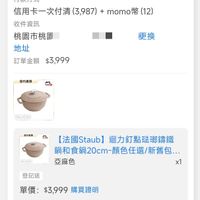可能是顯示的文字是「訂單日期 2025/06/15 訂單日期2025/06/1509:57 09:57 訂單編號 25 訂單通路網路訂單 訂單通路 網路訂單 配送方式 式宅配/電子票券 付款方式 信用卡一次付清 信用卡一次付清(3,987)+momo幣（1 (3,987) momo幣 (12) 收件資訊 桃園市桃園 地址 訂單金額 訂單金額$3,999 $3,999 便換 音方直營 staub 200m 2.351 万最物 （2り）0間 [法國S 【法國Staub】 國Staub】迴力釘點法取籌鐵 迴力釘點法那鑰鐵 鍋和食鍋 鍋和食鍋20cm-直 鍋和食鍋20cm-顏色任選/新售.. 20cm- 顔色任選 新舊包... 亞麻色 x1 登記送 單價： $3.999 單價：$3,999購買證明 購買證明 狀態： 狀態：已送達 已送達 訂單通知 理貨 出貨 已送達 06/15 09:5 06/15 14:18 06/15 14:5 06/16 06/1509:506/1514:106/1514:50616 11:19 取消/退貨 只消/退貨我要換貨我要評價 我要評價 我要换貨」的圖像