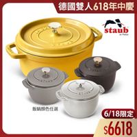 可能是顯示的文字是「德國雙人618年中慶 德國雙 staub en France STAID STAUD 1I 11A/D STAUB 飯鍋顏色任選 6/18限定 $6618 」的圖像