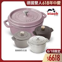 可能是顯示的文字是「德國雙人618年中慶 德國雙人 staub staub en France STALE こ STAUD TAUZ တင် STAUB ST 4イメりり 飯鍋顏色任選 6/18限定 6/18 $6618 」的圖像