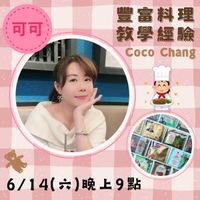 可能是 1 人和顯示的文字是「可 可可 豐富料理 教學經驗 Coco CocoChang Chang NGER プズ 森 6/14 (六) 6/14(六)晚上9點 晚上9點」的圖像