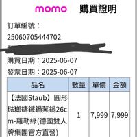 可能是顯示的文字是「訂單查詢 全部 末付款 未出貨 全部未付款未出貨已出貨門市未 已出貨門市未取 富邦媒體科技股份有限公司 momo購買證明 momo 購買證明 訂單編號: 25060705444702 購買日期:2025-06-07 2025-06-07 購買日期: 發票日期: 日期:2025-06-07 品名 品名數量單價金額 數量 單價 金額 【法國Staub】 宏瑚籌鐵鍋蒸鍋26c m- -羅勒綠(德國雙人 -羅動綠 德國雙人 牌集團官方直營) 圓形 1 7,999 7,999 購買證明 專用章. *此購買證明為您在 *此購買證明為您在momo購物網購買 momo 購物網購買」的圖像