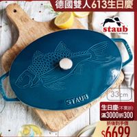 可能是顯示的文字是「德國雙人613生日慶 德國雙人 staub en France C 33 33cm STAUB 生日慶（不累折） 生日慶 滿3000折300 折後到手價 $6699 」的圖像