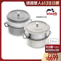 可能是顯示的文字是「 Lb ၁၀ 德國雙人613生日慶 15 B staub en enFrance France 蒸鍋顏色任選 STALE ه MITES 今イのンョ 24cm 生日慶(不累折) 滿3000折300 折後到手價 $6699 」的圖像