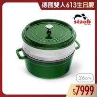 可能是顯示的文字是「德國雙人613生日慶 0C staub en France STALE STALE 26cm $7999 」的圖像