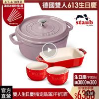 可能是顯示的文字是「 6/1-6/18限定 6/1- 滿額送蝦粉筷6雙 (數量有限) 不果暗赠完為止 不累贈 增完為止 德國雙人613生日慶 staub en France STADE STAUB STAUB 生日慶 STA生日慶(不果折) (不累折) 滿3000折300 折後到手價 $63 JU0 1/8 官方 直營 雙人生日慶! 雙人生日慶!指定品滿3千折3百 指定品滿3千折3百」的圖像