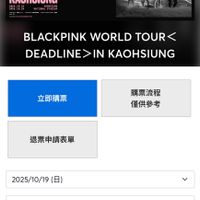 可能是 2 個人和顯示的文字是「 10:54 首頁 節目資訊 IN KAOHSIUNG 4G BLACKPINK WORLD OUR<DEADLINE BPИK PИK 2025 WORLD TOUR SE KAOHSIUNG BLACKPINK WORLD TOUR< DEADLINE>IN KAOHSIUNG 立即購票 購票流程 僅供參考 退票申請表單 2025/10/19 （日） 請輸入搜尋關鍵字 2025/10/19 （日） 18:30 BLACKPINK WORLD BLACKPINKWORLDTOURKDEADLIN>IN TOUR TOUR<DEADLINE>IN KAOHSIUNG 高雄國家體育場（世運主場館） tixcraft.com 」的圖像