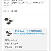 可能是顯示的文字是「 3:12 100 訂單查詢 全部 未付款 未出貨 已出貨 門市未取 發票 配送方式 訂單日期 2025/06/07 單日期2025/06/0710:38 10:38 訂單編號2506077 250607r 訂單編號 訂單通路網路訂單 訂單通路 網路訂單 宅配/電子票券 付款方式 信用卡一次付清 信用卡一次付清（3,923）+momo 信用卡ー (3,923) momo幣 (76) 收件資訊 訂單金額 訂單金額$3,999 $3. $3,999 【法國Staub】 aub】迷你煲玻那籌鐵鍋 16cm+ 16cm+圖形陆郵錦鐵平熱鍋16cm(德 6cm（德..… 單價 單價：$3,999 $3,999 狀態： 出貨準備 取消/退貨 取消/退貨我要换 我要換貨 無門温量 【法國Staub】 法國Staub]圖开驻即籌鐵平煎鍋 圓形驻那錡鐵平煎鍋 16cm-亞麻色《德國雙人牌集團官方.. 亞麻色 x1 訂單通知 理貨 出貨 已送達 首頁 8g 班逛 = 追蹤清單 14 通知 購物車 會員中心」的圖像