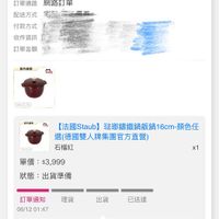 可能是顯示的文字是「 ０1：484 01:48 5G 974 訂單查詢 全部 未付款 未出貨 已出貨 門市未取 符合”2025/01~2025/06"的訂單 訂單日期 2025/06/1201:47 訂單編號 25061206216646 訂單通路網路訂單 訂單通路 網路訂單 配送方式 예생 配迷方式宅阁应了要糕， 宝配你了再上 付款方式 收件資訊 訂單金額 書内良編 aik 41240 1241 Mio 【法國Staub】 法那鏢鐵鍋飯鍋16℃ lStaub】玻聯语鐵鍋飯鍋16cm-頓色任 6cm-顔色任 選(德國雙人 述（德國雙人牌集團官方直登） 石榴紅 單價：s3,999 單價 s3,999 狀態 出貨準備 x1 訂單通知 06/1201:47 理貨 出貨 已送達 訂畢確認後 預計2025/06/13送達 取消/退貨 取消/腿貨我要換貨 我要換貨 收合 首頁 eA 逛逛 追蹤清單 通知 購物車 會員中心」的圖像