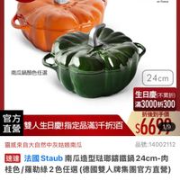 可能是顯示的文字是「 6/1-6/18限定 滿額送蝦粉襪6雙 （截體有限） 不黑增用完為止 不累耀 電完為止 德國雙人613生日慶 staub en en France 南瓜鍋顔色任選 24cm 官方 直營 雙人生日慶！ 雙人生日慶指定品滿3千折3百 指定品滿3千折3百 生日慶（不累折） 滿3000折300 折後到手價 $66919 1/9 靈感來自大自然中灰姑娘南瓜 品號： 品號：14002112 14002112 速莲 法國Staub 法國 Staub 南瓜造型菇那鍋鐵强 taub南瓜造型酷那錦鐵鍋24ch 24cm 肉 桂色 色/羅勒綠2色任選（德國雙人牌集團官方直管！ 色/羅勒綠2色任選 （德國雙人牌集團官方直營） $6,699 限時折後價 $6，699、限時折後價總銷量>50 總銷量>50 $6,999 促銷價 $11.100 $6,999促銷價　$+1,100市售價 市售價 現折 折滿1件且滿3，000折300元 300 滿1件且滿 3,000 3,000折300元 活動賣場＞ 」的圖像