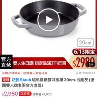 可能是顯示的文字是「 1:16 4G <=30新品 mo 新品 搜全站商品 餐廚用品》 鍋具＞ 歐美品牌 餐用品>鍋員>歐美品牌>法園Sau 法園Staub 法國 Staub 6/1-6/18限定 滿颜送蝦粉模6雙 德國雙人613生日慶 業理特用み会 staub fronce 20cm 官方 直營 雙人生日慶指定品滿3千折3百 6/13限定 $2980 法國品牌鍋具 法圖品牌鍋員，德國雙人集團成員 ，德國雙人集團成員 品號:7553552 速達 法國 Staub 玻璃錦鐵雙耳煎鍋 20cm- 琉聯鑑鐵雙耳兼鍋20m-石墨灰 石墨灰 國雙人牌集團官方直營） $2,980 促銷價 2,，980（促銷價總銷量>3,000 總銷量>3,000 $3,080 $3,080市售價 市售價 現折 滿1件且滿3,000折300元 滿 1件且滿 3,000折 折 300元 moPlus 活動寶場 訂閲 訂閲moPlus會員享4%回饋 moPlus 會員享4%回饋 > 6/13 00:00 6/1300:00開賣 開賣 追蹤 追蹤清單 購物車 開賣通知我」的圖像