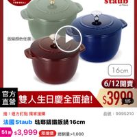 可能是顯示的文字是「 12:05 三3新品 mo mo 新品 搜全站商品 00：00準備開賣 00:00 準備開賣 6/1-6/18限定 滿韻送蝦粉模6雙 距開始 距開始23：54：14 23 54 14 德國雙人613生日慶 德國雙 不星用完爲止 staub Pnance 飯鍋顔色任選 16cm 官方 直營 雙人生日慶全面搶！ 6/12開賣 $3990 1/5 搶 ！週力訂點獨家搶購 迴力釘點 獨家搶購 法國 法國Staub 法國Staub驻聯錦鐵飯鍋16cm Staub 琉那錦鐵飯鍋 16cm 51折 $3,999 限搶價 新$3,999限推價總舒量1,000 總銷量>1,000 $7,700市售價 市售價 品號 9995210 |商品評價 查看全部> 4.8 4.8（90則評價）總銷量>1,000 （90則評價） 總銷量>1,000 裕* 2024/09/30 0 限量118組︱開費通知我 限量 限量118組 開賣通知我」的圖像