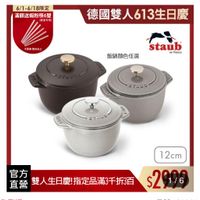 可能是顯示的文字是「 6/1-6/18限定 滿額送蝦粉筷6雙 （数量 （數量有限） 不累赠 戦當 不累赠赠完為止 完為止 德國雙人613生日慶 飯鍋顏色任選 staub en France H STAUD JIES 10715 STAUB HANA 官方 直營 營雙人生日慶指定品滿3千折3百 雙人生日慶！ 指定品滿3千折3白 12cm $2996 」的圖像