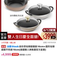 可能是顯示的文字是「 11:45 <=30新品 三3:新品搜全站商品 新品 搜全站商品 餐廚用品> >鍋員>本月主打>STAUB3折up 鍋具 本月主打 鍋具>本月主打> STAUB STAUB3折up 3折up 6/1-6/18限定 滿颜送蝦粉模6雙 德國雙人613生日慶 德國雙 不座者理育品止 staub nhrance 迷你燙鍋2色任選 官方 直營 雙人生日慶全面搶! 6/12開賣 $3900 1/8 小巧可愛一鍋上桌 小巧可愛 一鍋上桌 品號:14016458 速達 法園staub迷你缓疏聯講鐵鍋16cm+圖形 法國 Staub 迷你煲法璃籌鐵鍋1 16cm+ 圓形瑞璃 錦鐵平煎鍋 短鍋16cm(德國雙人牌集團官方直襲 16cm $4,999 4,999(促銷價總銷量>3,000 促銷價 總銷量>3,000 $15,360 市售價 moPlus 訂閲 訂閲moPlus 訂閱moPlus會員享4%回饋 普員享4%回 折價券 特惠商品,不適用折價券 特惠商品 不適用折價券 付款方式 已追蹤 信用卡|無卡分潮1行動支付超商付款1/ 信用卡 無卡分期 行動支付 超商付款 A... 信用卡1無卡分期 D15 購物車 追蹤清單 加入購物車 直接購買」的圖像