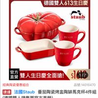 可能是顯示的文字是「餐廚用品 餐廚用品>刀具砧板配件> 德國雙 德國雙人ZWILLING 品牌總覽 德國雙人613生日慶 STAUB staub อด n Frence STAUB STAUB 官方 直營 雙人生日慶全面搶! $161/7 店雙人生日慶全面搶!s】(う 1/7 經典陶瓷優惠組合 品號:14016470 品號: 14016470 速達 法國Staub 番茄陶瓷烤點陶部馬克杯4件組 (德國雙人牌集團官方直營) s1,613 促銷價 總銷量>1.5萬 $1,613 促銷價 總銷量>1.5萬」的圖像