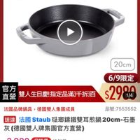 可能是顯示的文字是「 8:46 mo mo 新品 搜全站商品 餐廚用品 鍋具 歐美品牌 用品>鍋具>歐美品牌>法圖Staut 法國Staub Staub 法國 6/1-6/18限定 滿颜送蝦粉模6雙 （動期者限） 德國雙人613生日慶 惠國雙人61 HR staub ronce eFrance 20cm 6/9限定 $2990 1/4 官方 直營 轉人生日慶指定品滿3千折3百 法國品牌鍋具 法國品牌鍋具，德國雙人集團成 德國雙人集團成員 品號：7553552 速達 法國 Staub 瑤那鑼鐵受耳期鍋 活圖Staub张璃編鐵雙耳京鍋2cm-石晨 20cm- 文（德國雙人牌集團官方直營】 $2,980 促銷價 總銷量 總銷量>3,000 2,980　促銷價總销量33,000 3,000 $3,080 $3,080市售價 市售價 現折 滿1件且滿 3,000 新滿1件且滿3,000折300 300 moPlus 活動賣場> 訂閱moPlus會員享4%回饋 4% 訂閲 moPlus 已追蹤 追蹤清單 已追蹤追蹤清單購物車 購物車 可訂購時通知我」的圖像