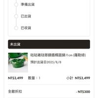 可能是‎電話和‎顯示的文字是「 ‎7:30 Trip. lم zwilling.com.tw 付款狀態 付款狀態已收到款項 已收到款項 配送狀態未出貨 配送狀態 未出貨 取消訂單 更改收件資訊 訂單成立 2025-06-1 2025-06-101 10 19:29 準備出貨 已出貨 已收貨 未出貨 咕咕雞玻那領鐵嘴圆鍋11cm(羅量 11cm （羅勒綠) 預計出貨日2025/8/8 NT$3,499數量：1 數量：1 NT$3,499 小計 NT$3,499 全館折扣 總金額 -NT$300 NT$3,199 再次購買300 折 再次購買 300 付款資訊‎」‎‎ 的圖像