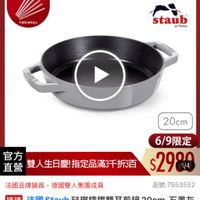 可能是顯示的文字是「 <三3:新品提全站商品 mo <=300# mo 新品 搜全站商品 餐廚用品 鍋具 歐美品牌 餐厨用品》鍋具>歐美品牌>法國Staul 品牌>法國Staub 法國 Staub 6/1-6/18限定 滿額送蝦粉襪6雙 数量有限） 德國雙人613生日慶 不葉曜限完為止 植完為止 平素曜 staub France rance 20cm 6/9限定 官方 直營 雙人生日慶！ 雙人生日慶指定品滿3千折3百 $2980 1/4 法國品牌鍋具 法國品牌鍋具，德國雙人集團成員 德國雙人集團成員 品號：7553552 速達 3法圖Staub玻期鍋鐵雙耳東鍋20cm-石墨灰 法國Staub 法國 Staub 琉璃籌鐵雙耳煎鍋 20cm- 石墨灰 （德國雙人牌集國官方直營） $2,980 促銷價 $2,980促銷價 總銷量>3,000 $3,980 $3,980市售價 市售價 現折 滿1件且滿 3,000折300元 3,000 現折滿1件且滿3,000折300元 折 300 元 活動賣場＞ 」的圖像