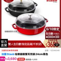 可能是顯示的文字是「 12:12 88 30 mo mo 新品 搜全站商品 © 00：00準備開賣 00:00 準備開賣 6/1-6/18限定 滿額送蝦粉6壁 距開始 08 温摩然定為上 ゴきか 德國雙人613生日慶 staub Fronce 錯鐵鍋顏色任選 官方 直營 雙人生日慶指定品滿3干折3百 6/10限定 生日慶（不累折） （不累折） 滿3000折300 折後到手價 $368 法國製造限時搶購 品號 :12246346 法國 法國Staub Staub 國Staub磁期鍋鐵雙耳煎鍋24cm兩色 24cm 44折 $3,680 限搶價 總銷量>1,000 $8,180市售價 市售價 商品評價 查看全部》 4.8(4則評價）總銷量>1,000 4.8 （4則評價） 總銷 總銷量>1,000 2025/05/18 HAT 0 限量155組︱開賣通知我 限量 155組 開賣通知我」的圖像