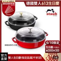 可能是顯示的文字是「 6/1-6/18限定 滿額送蝦粉模6雙 （數量有限） 不需赠雕完為止 不需單 .完為止 德國雙人613生日慶 staub enFrane en rance 請鐵鍋顔色任選 6/10限定 生日慶（不累折） 生日慶 滿3000折300 折後到手價 $368/8 官方 直營 雙人生日慶！ 雙人生日慶!指定品滿3千折3百 指定品滿3千折3百」的圖像