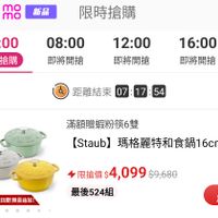 可能是義式冰淇淋和顯示的文字是「 3o mo mo 新品 限時搶購 00:00 現正搶購 08:00 12:00 即將開搶 16：00 即將開搶 2 即將開搶 6/1-6/18限定 深颜送電粉原6號 KKCHE 長6號 距離結束 07 距離結束　07:17:54 17 17:54 54 滿額贈蝦粉筷6雙 (Staub] 瑪格麗特和食鍋16cm 官方 雙人生日慶！限量追加！ 限搶價$4,099 4,099 $9,680 限搶價$ 最後524組 搶」的圖像