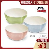可能是顯示的文字是「德國雙人613生日慶 staub en en France STAUN BTAUA STAUB 3色任選18cm 18cm 3色任選 6/7開賣 $613 」的圖像