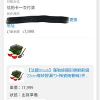 可能是‎顯示的文字是「 ‎0:13 40 訂單查詢 全部未付款　未出貨已出貨門市未取 門市未取 全部 未付款 未出貨 已出貨 訂單日期 2025/06/07 訂单日期2025/06/0700:08 00:08 訂單編號 訂單通路 訂単通路網路訂单 網路詢单 配送方式 宅配/電子票券 付款方式 信用卡一次付清 收件資訊 票 更換 地址 訂單金額 訂單金額$7,999 $7,999 $7,999 【法國Staub】 【法國Staub】羅勒線圓形朝鮮動鍋 22cm贈矽膠漏+陶瓷碗餐碗2.. 單價：$7,999 單價 $7,999 出貨準備 狀態 取消/退貨我要換貨 取消/退貨 我要換貨 【法國staub】朝鮮葡造型法即錡鐵 【法國Staub】 朝鮮葡造型法郵练鐵 鍋22cm-羅勒綠(德國雙人牌集團官. 鍋22cm-羅勒綺 羅勒綠 首頁 8g 逛逛 追蹤清單 通知 ب 購物車 ဂ၀ 會員中心‎」‎的圖像