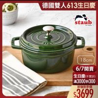 可能是顯示的文字是「 TAUD 德國雙人613生日慶 德國 staub en rance ran rance STAUD r 18cm 6/7開賣 生日慶（不累折） 滿3000折300 折後到手價 $3699 」的圖像