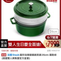 可能是顯示的文字是「 < <三3:新品搜全站商品 30新品 mo mo 新品 搜全站商品 餐廚用品 鍋具 歐美品牌 法國 餐商用品>鍋員>歐美品牌>法園Staub 法國Staub Staub 6/1-6/18限定 滿額送蝦粉模6雙 （款量有限) 德國雙人613生日慶 不票辦體完為止 不累堂 壁完為止 staub enFrance ance SRALE STAVE 26cm 6/7開賣 6/7 官方 直營 雙人生日慶全面搶！$7900 雙人生日慶全面搶！ $7990 1/7 可蒸可煮，輕鬆料理 可蒸可煮 輕鬆料理 品號：14002114 速達 法國 Staub 鳳形珠班靠鐵鍋蒸鍋26cm-罐 3通法國Staub圖形玻聯籍載婚熱鍋26cm-羅期傷 26cm- 羅勒綠 （德國雙人牌集團官方直營） $7,999促銷價 $7,999 促銷價 $14,700市售價 $14,700 市售價 moPlus 訂閲moPlus會員享4%回饋 折價券 特惠商品 特惠商品，不適用折價券 不適用折價券」的圖像