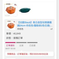 可能是顯示的文字是「台灣大哥大 4G 凌晨 12:03 < 74% momo 全部 未付款 未出貨 ٨۱٠۰ 訂單金額 訂單金額$13,698 $13,698 已出貨 門市未取 方直登 stanh 24cm B.45L 名方自館 Fib 【法國Staub】 法國Staub】南瓜造型驻聯籌鐵 南瓜造型法鄉鑰鐵 鍋24cm 鍋24cm-肉桂色/羅勒綠2色任選. 肉桂色 x1 單價：$6,849 單價： $6,849 狀態： 狀態：接獲訂單 接糟訂單 訂單通知出貨已送達 出貨 訂單通知 已送達 06/0700:00 06/07 00:00 預購商品：訂單確認後，預計2025/0609出貨 預購商品 訂單確認後 預計2025/06/09出貨 出貨 取消/退貨 [ZWILLING 德國雙人】 【ZWILLING德國雙人】蝦粉色 蝦粉色 蝦粉色 子6雙 子6雙（德國雙人牌集團官方直營 首頁 熱銷榜 99+ 追蹤清單 通知 購物車 會員中心」的圖像