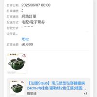 可能是顯示的文字是「 00:01 < 4G 訂單查詢 全部 全部　末付款未出貨已出貨門市未取 已出貨 末付款 未出貨 門市未取 訂單日期 2025/06/07 單日期2025/06/0700:00 00:00 訂單編號？ 訂單通路 訂單通路網路訂單 網路訂單 配送方式 宅配/電子票券 付款方式 付款方式”ー. IIIFN 收件資 地址 訂單金額 訂單金額$6,699 $6,699 喜方直盤 Ci 24 2400451 3.451 島作車書 国四円 e [法國Staub]南瓜造型驻廓篇鐵鍋 【法國Staub】 南瓜造型驻郵鐵鍋 24cm- 24cm-肉桂色/羅勒綠2色任選（德.國.. 羅勒綠 單價 單價：$6,699 $6,699 x1 狀態 接獲訂單 出貨 訂單通知 06/07 06/0700:00 00:00 已送達 預購商品 訂單確認後 預計2025/06/11出貨 預購商品：訂單確認後，預計120250611出貨 出貨」的圖像