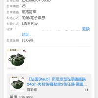 可能是顯示的文字是「 00:01 < ..4G .! 4G 訂單查詢 全部未付款未出貨已出貨門市来取 全部 未付款 未出貨 已出貨 門市未取 訂單日期 2025/06/07 單日期2025/06/0700:00 00:00 訂單編號 25 訂單通路 訂單通路網路訂單 網路訂單 配送方式 宅配/電子票券 付款方式 付款方式LINEPay LINE LINEPay Pay 收件 地址 訂單金額 訂單金額$6,699 $6,699 更換 庭方直量 staih 3acm 0.4) 3.45 自方 M ミ 【法國Staub】 taub】南瓜造型珠璃籌鐵鍋 24cm-肉桂色/羅勒綠2色任還(德國.… 羅勒綠 x1 單價： 單價：$6,699 $6,699 狀態 接獲訂單 訂單通知 訂單通知出已送連 出貨 已送達 06/0700:00 06/07 00:00 預預購商品： 訂單確認後 預計2025/06/11 預購商品：訂單確認後，預計+2025011出貨 出貨 取消/退貨」的圖像