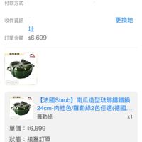 可能是顯示的文字是「訂單日期 2025/06/07 訂單日期2025/06/0700:02 00:02 訂單編號 訂單通路 訂單通路網路訂單 網路訂單 配送方式宅配/電子票券 配送方式 宅配/電子票券 付款方式 收件資訊 址 訂單金額 訂單金額$6,699 $6,699 更換地 臨方直盤 วิตยท 2.424 3.404 海門品量 M เ00ด์ 【法國Staub】 Staub】南瓜造型驻郵講鐵鍋 24cm-肉桂色/羅勒綠2色任選(德國… （德國..… 24cm- ／羅勒綠2色任選 羅勒綠 單價： 單價：$6,699 $6,699 x1 狀態： 接獲訂單 訂單通知出已送達 出貨 訂單通知 已送達 06/0700:02 06/07 00:02 預購商品： 訂單確認後 預計2025/06/11出貨 預購商品：訂單確認後，預+2025061 出貨」的圖像