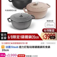 可能是‎顯示的文字是「 ‎00：00準備開賣 00:00 準備開賣 距開始 6/1-6/18限定 滿額送蝦粉模6雙 抽量有訳] 31 14 不紧電则完爲止 德國雙人613生日慶 staub ูก France 和食鍋顏色任選 E שעארא STAUB 數量有限 20cm 6/8限定 官方 直營 6/8限定 6/8限定!鐵鍋20cm 籌鐵鍋20cm $3999 1/11 生日慶限定 變限定滿額贈蝦粉筷6雙 品號 號：10865602 預 法國 去國Staub迴 Staub Staub迴力釘點班嘟錦鐵鍋和食鍋 20cm 35折 $3,999 $11,180市售價 $11,180 市售價 限搶價 總銷量>1,000 1,000 商品評價 查看全部＞ 1Q/01年7信1伯0温1000 1a 4Q/91誕悟） 1則誕個） 细销量：1000 细销量、 图 限量300組 限量300組︱開賣通知我 限量 300組 開賣通知我‎」‎的圖像