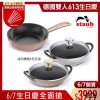 可能是顯示的文字是「 6/1-6/18限定 滿額送蝦粉筷6雙 （數量有限] 德國雙人613生日慶 德國雙人 不累赠雕完為止 不累閣 完為止 STELE staub France France en 迷你煲鍋2色任選 6/7開賣 6/7生日慶全面搶 $3909 6/7生日慶全面搶$390 1/8 」的圖像