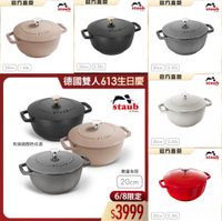 可能是顯示的文字是「官方直營 目方直 呂力 staub staub 官方直營 staub 20cm 66L 20cm 2.35L 20cm 2.35L 德國雙人613生日慶 德國雙 人613生日慶 官方直營 staub staub e France 和食鍋顔色任選 ٣٩ ይን/ህይ 2.35L STAUB 20cm 官方直營 staub 數量有限 20cm 6/8限定 $3999 20cm 2.35L 」的圖像