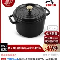 可能是顯示的文字是「 6/1-6/18限定 滿額送蝦粉筷6雙 （數量 （數量有限） 不果昭隨完為止 不果湿障完治止 不果昭 電完為止 德國雙人613生日慶 staub en France 20cm 官方 直營 雙人生日慶！ 雙人生日慶指定品滿3千折3百 ！指定品滿3千折3百 6/7開賣 生日慶（不累折） 滿3000折300 折後到手價 $469/6 1/6 鍋身加高容量大 容量大 鍋身加高 品號： 品號：13815875 13815875 速達 法國Staub taub 圓形法哪錦鐵深鍋20cm-号 20cm- 黑色（德 國雙人牌集團官方直營） $4,.999 $4，999促銷價總銷量>50 促銷價 總銷量>50 50 」的圖像