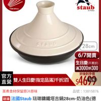 可能是顯示的文字是「 6/1-6/18限定 滿額送蝦粉筷6雙 （數量有限） （數量 不果眉赠完為止 不果圈 赠完為止 德國雙人613生日慶 staub en France STAUE 28cm 官方 雙人生日慶!指定品滿3千折3百 慶！指定品滿3千折3百 直營 雙人生日慶！ 6/7開賣 生日慶（不累折） 滿3000折300 折後到手價 $4696 1/6 蒸煮食材保留原汁原味 品號： 品號：13815876 速達 法國Staub 玻璃講鐵塔吉鍋28cm-奶 通法國Staub玻聯端鐵搭吉鍋網28cm7油色(德 奶油色（德 國雙人牌集團官方直營 $4，999促 促銷價」的圖像