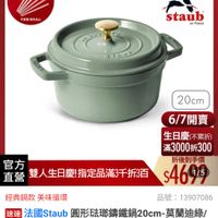 可能是顯示的文字是「 6/1-6/18限定 6/1 6/1-6/ 滿額送蝦粉筷6雙 (數量有限） 不黑贈 不解開險完為止 堂完為止 德國雙人613生日慶 staub en France 20cm 官方 直營 雙人生日慶指定品滿3千折3百 雙人生日慶！ 指定品滿3千折3百 6/7開賣 生日慶（不累折） 不累折） 滿3000折300 折後到手價 $469/5 1/5 經典鍋款 經典鍋款美味循環 美味循環 品號： 號：13907086 速達 法國Staub 圓形法璃鎮鐵鍋20cm-莫蘭 社國Siaub国形法聯籌鐵鍋20cm-莫高油絡 20cm- 莫蘭迪綠/ 2.2L 2.2L（德國雙人牌集團官方直營) $4,999 促銷價」的圖像