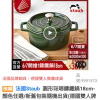 可能是顯示的文字是「 6/1-6/18限定 溝額送蝦粉模6雙 （數國有刷) 德國雙人613生日慶 德國雙 不居牌 完為上 staub en enFrance France 18cm 6/7開賣 生日慶（不累折） 滿3000折300 官方 折後到手個 直營 6/7開搶 ！錦鐵鍋 6/7開搶!錦鐵鍋18cm 電後67開搶！銭鐵鍋18.ms31, 8cm $30/9 法國品牌鍋具，德國雙人集團成員 法國品牌鍋具 德國雙人集團成員 傳國雙 品 號： 3:9991573 預購 預購法國Staub圓形瑞璃金 法國Staub 圓形宏那鎮鐵鍋18cm 18cm- 顔色任選/新舊包裝隨機出貨（作 德國雙人牌 集團官方直營） 」的圖像
