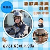 可能是 2 個人和顯示的文字是「魏嘉昌 喜歡美酒與 喜歡要 SSASLANG 料理 理 EDDIE 師 หนางบย 6/6(五)晚上9點 晚上9點 6/6( (五) 」的圖像