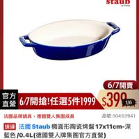 可能是顯示的文字是「 07:23 < mo mo 4G 新品 搜全站商品 品牌旗艦 艦>徳國雙人ZWILLING 品牌旗艦＞御國雙人ZWLING》法國STAIB》陶養护 德國雙人 AZWILLING IING>法國STAB陶瓷烘 法國 法國STAUB 陶瓷烤 盤 德國雙 德國雙人613生日慶 staub efrance 6/7開賣 官方 67開搶！任選5件999$39 直營 67開搶!任選5件1999 $399 1/6 法國品牌鍋具，德國雙人集團成員 法國品牌鍋具 德國雙人集團成員 品號：10453941 透園法國Staub精區形海蜜盤17×11Cm深 速達 法國 Staub 精圓形陶瓷烤盤 aub精圓形陶瓷烤盤17×1 1711cT-# 藍色 產色/0.4L(德國雙人牌集團官方直營） $712限時折後價總銷量~3,00 $712 限時折後價總銷畫 限時折後價 總銷量>3,000 總銷量 $890 $890促銷價 促銷價 現折 最高享6折 活動寶場> 6/7 00:00 6/700:00 開賣 ィグ 追蹤 追蹤追蹤清單購物車 追蹤清單 購物車 開賣通知我」的圖像