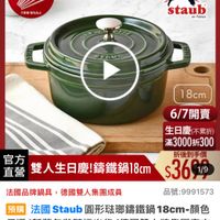 可能是顯示的文字是「 6/1-6/18限定 滿額送蝦粉模6雙 （歳 （數量有限） 不累贈限完為止 不累耀 羅完為止 德國雙人613生日慶 staub en France STAUD 1 18cm 6/7開賣 生日慶（不累折） 滿3000折300 官方 折後到手價 直營 僅雙人生日慶!籌鐵鍋18cm 雙人生日慶!講鐵鍋18cm$36g 雙人生日慶 錦鐵鍋 $369119 1/9 法國品牌鍋具，德國雙人集團成員 法國品牌鍋具 德國雙人集團成員 預購 法國 Staub 法國Staub 圓形法瑚錫翅瑚 法國staub圓形驻即籌鐵鍋18cm-類色 18cm- 顔色 任選 任選/新舊包裝隨機出貨（德國雙人集團官方 /新舊包裝隨機出貨 （德國雙人牌集團官方 品號:9991573 品號 $3,699 3，699（限時折後價總銷量21,00 限時折後價 總銷量>1,000 限時折後價」的圖像