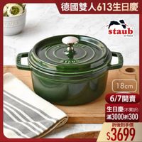 可能是顯示的文字是「 TAUD 德國雙人613生日慶 staub en France STAUD 18cm 6/7開賣 生日慶（不累折） 不累折） 滿3000折300 折後到手價 $3699 」的圖像