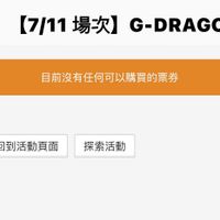 可能是一或多人、瀏海和顯示的文字是「 [7/11 【7/11場次】 （7/11場次］G-DRAGO 場次】 G-DRAGO... 目前沒有任何可以購買的票券 回到活動頁面探索活動 回到活動頁面 探索活動」的圖像