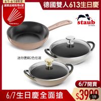 可能是顯示的文字是「 6/1-6/18限定 6/1-6/ 滿額送蝦粉筷6雙 （數量有限) 德國雙人 德國雙人613生日慶 不来曜 不累赠增完為止 赠完為止 STALE staub staub en France 迷你煲鍋2色任選 6/7開賣 6/7 67生日慶全面搶 $3900 6/7生日慶全面搶$3900 00 1/8 」的圖像