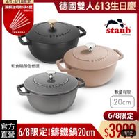 可能是顯示的文字是「 6/1-6/18限定 滿額送蝦粉筷6雙 （數 （數量有限) （數量 不黑層層完為止 不累 電完為止 德國雙人613生日慶 staub en France staub 和食鍋顔色任選 出7 とTこに STAUB 數量有限 官方 6/8限定！錦鐵鍋20cm 錦鐵鍋20cr 直營 6/8限定！ 20cm 6/8限定 $3900 1/12 」的圖像